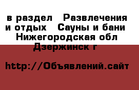  в раздел : Развлечения и отдых » Сауны и бани . Нижегородская обл.,Дзержинск г.